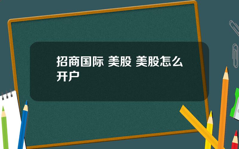 招商国际 美股 美股怎么开户